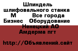  Шпиндель шлифовального станка 3М 182. - Все города Бизнес » Оборудование   . Ненецкий АО,Амдерма пгт